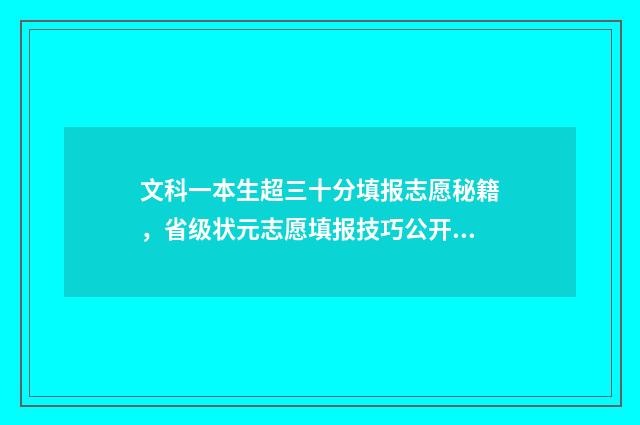 文科一本生超三十分填报志愿秘籍，省级状元志愿填报技巧公开 文科生超一本线多少可以上一本