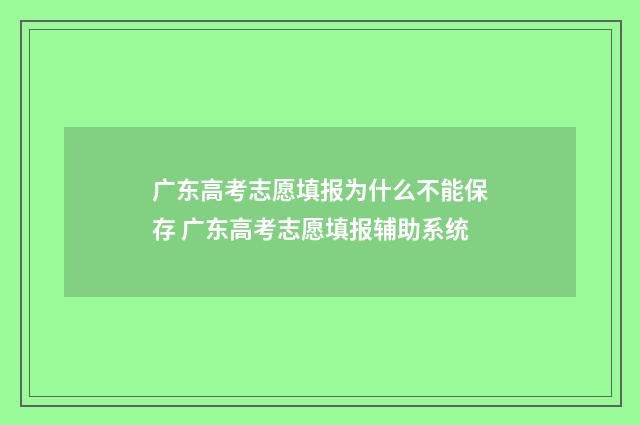 广东高考志愿填报为什么不能保存 广东高考志愿填报辅助系统