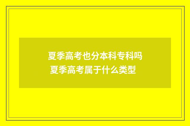 夏季高考也分本科专科吗 夏季高考属于什么类型