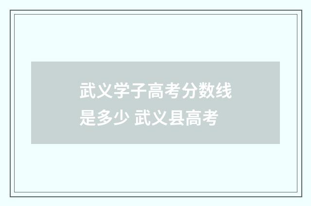 武义学子高考分数线是多少 武义县高考