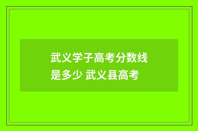 武义学子高考分数线是多少 武义县高考