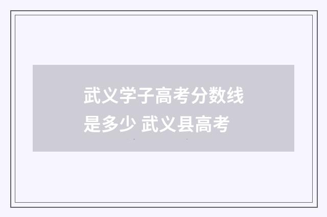 武义学子高考分数线是多少 武义县高考