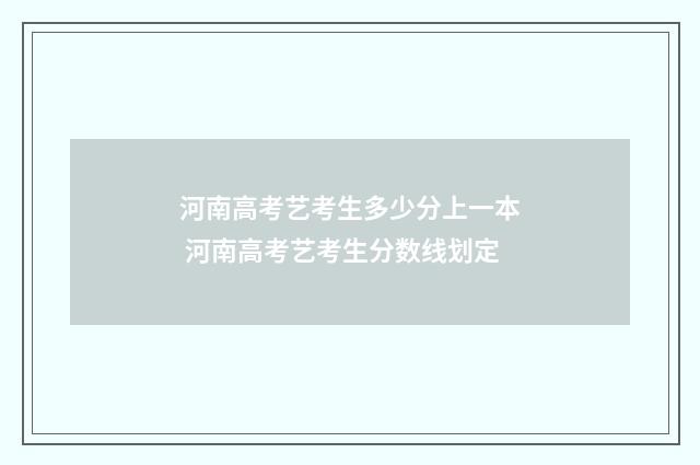 河南高考艺考生多少分上一本 河南高考艺考生分数线划定