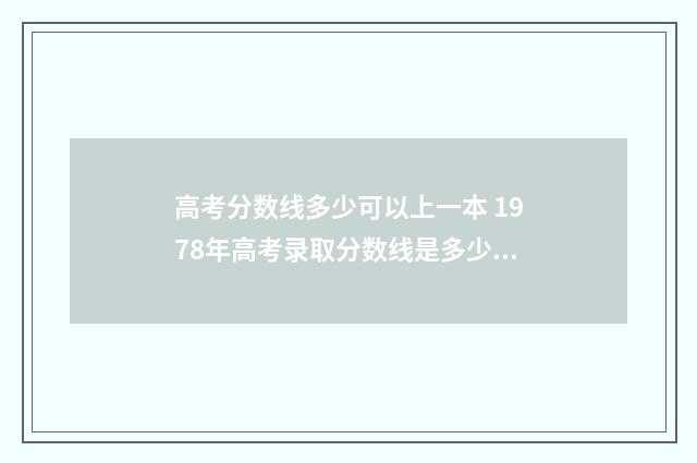 高考分数线多少可以上一本 1978年高考录取分数线是多少?