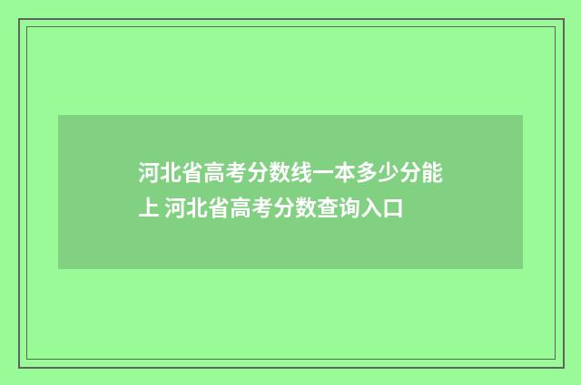 河北省高考分数线一本多少分能上 河北省高考分数查询入口