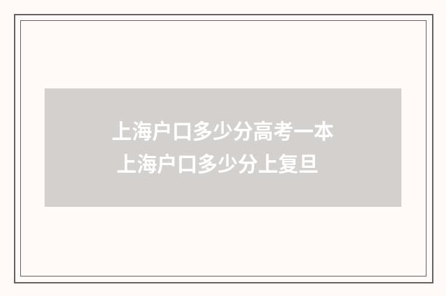 上海户口多少分高考一本 上海户口多少分上复旦