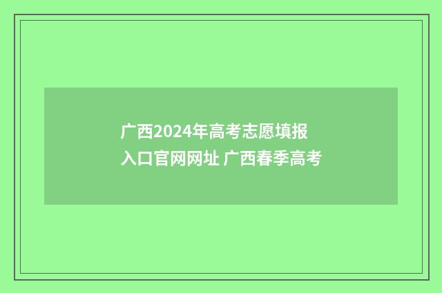 广西2024年高考志愿填报入口官网网址 广西春季高考