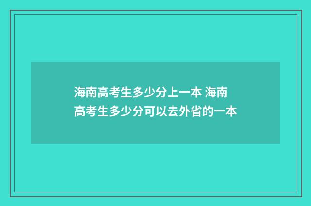 海南高考生多少分上一本 海南高考生多少分可以去外省的一本