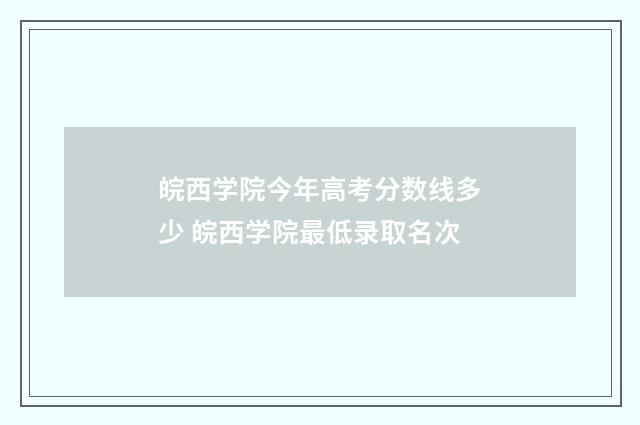 皖西学院今年高考分数线多少 皖西学院最低录取名次