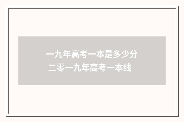 一九年高考一本是多少分 二零一九年高考一本线