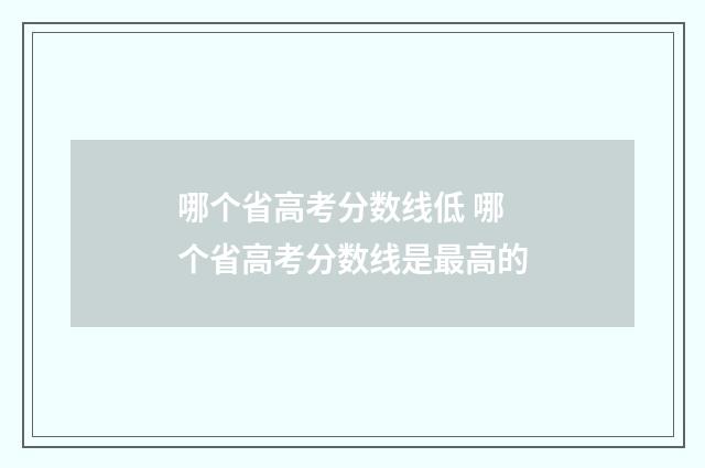 哪个省高考分数线低 哪个省高考分数线是最高的
