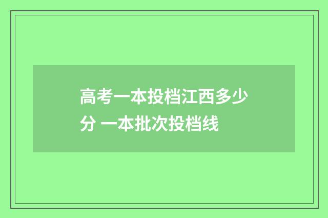 高考一本投档江西多少分 一本批次投档线