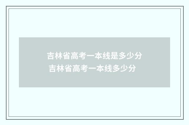 吉林省高考一本线是多少分 吉林省高考一本线多少分