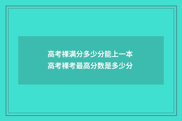 高考裸满分多少分能上一本 高考裸考最高分数是多少分