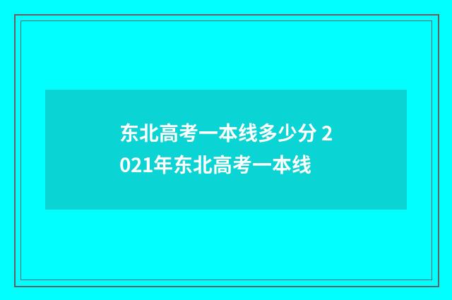 东北高考一本线多少分 2021年东北高考一本线