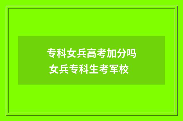 专科女兵高考加分吗 女兵专科生考军校
