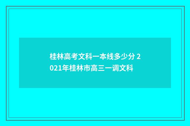 桂林高考文科一本线多少分 2021年桂林市高三一调文科