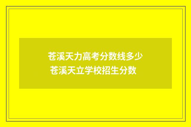 苍溪天力高考分数线多少 苍溪天立学校招生分数
