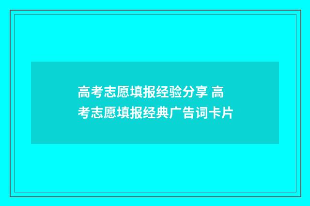 高考志愿填报经验分享 高考志愿填报经典广告词卡片