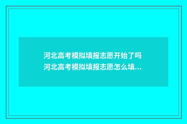 河北高考模拟填报志愿开始了吗 河北高考模拟填报志愿怎么填写