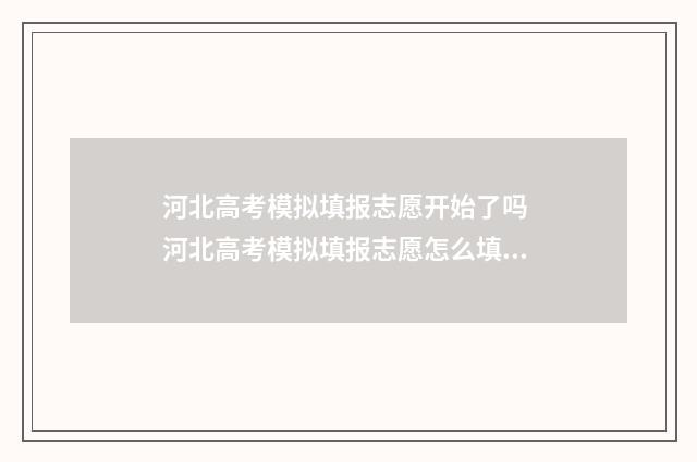 河北高考模拟填报志愿开始了吗 河北高考模拟填报志愿怎么填写