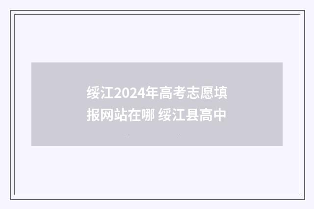 绥江2024年高考志愿填报网站在哪 绥江县高中