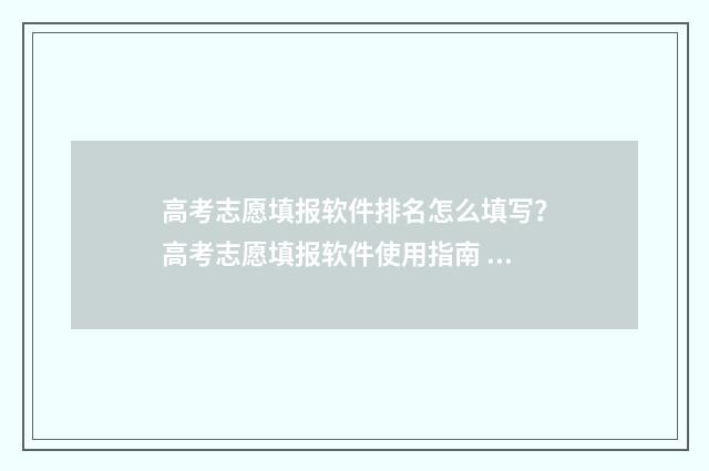 高考志愿填报软件排名怎么填写?高考志愿填报软件使用指南 高考志愿填报软件免费版官方正版