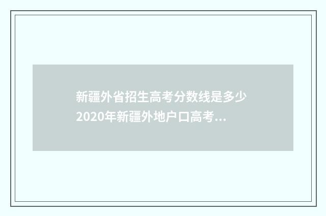 新疆外省招生高考分数线是多少 2020年新疆外地户口高考政策