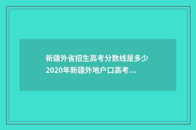 新疆外省招生高考分数线是多少 2020年新疆外地户口高考政策