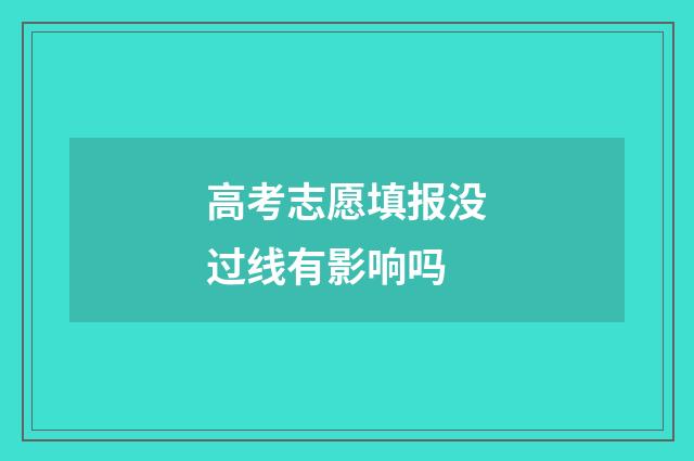 高考志愿填报没过线有影响吗