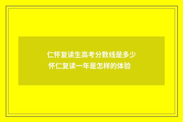 仁怀复读生高考分数线是多少 怀仁复读一年是怎样的体验