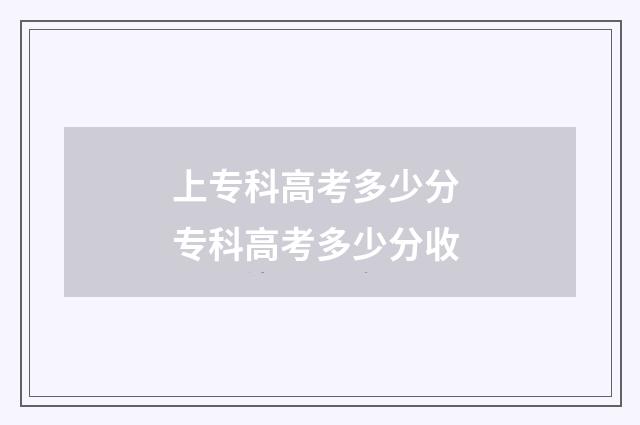上专科高考多少分 专科高考多少分收