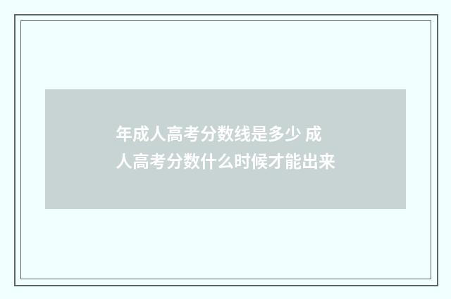 年成人高考分数线是多少 成人高考分数什么时候才能出来