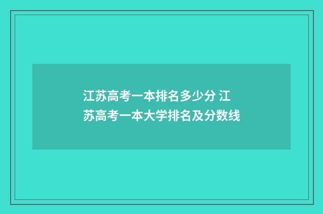 江苏高考一本排名多少分 江苏高考一本大学排名及分数线