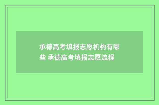 承德高考填报志愿机构有哪些 承德高考填报志愿流程