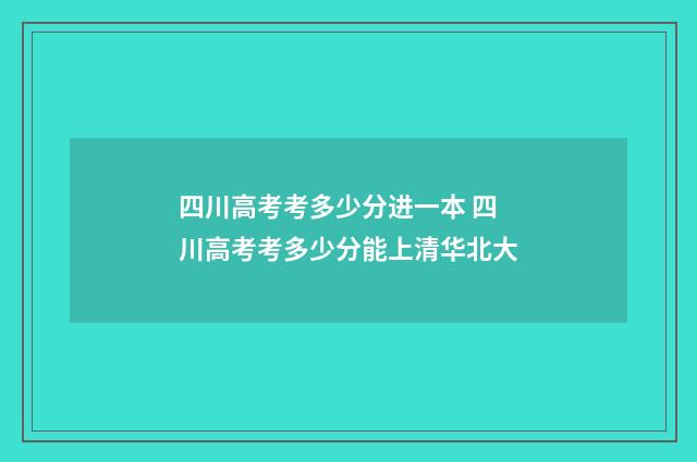 四川高考考多少分进一本 四川高考考多少分能上清华北大