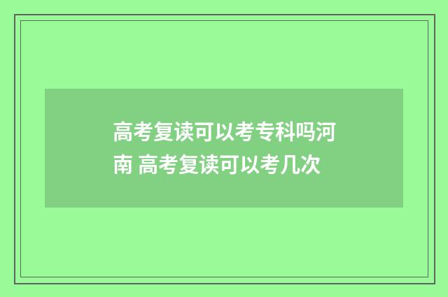 高考复读可以考专科吗河南 高考复读可以考几次