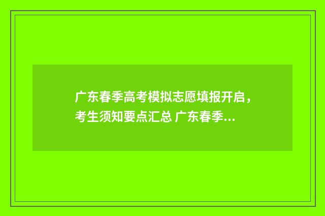 广东春季高考模拟志愿填报开启,考生须知要点汇总 广东春季高考模拟卷