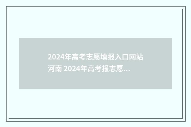 2024年高考志愿填报入口网站河南 2024年高考报志愿指南