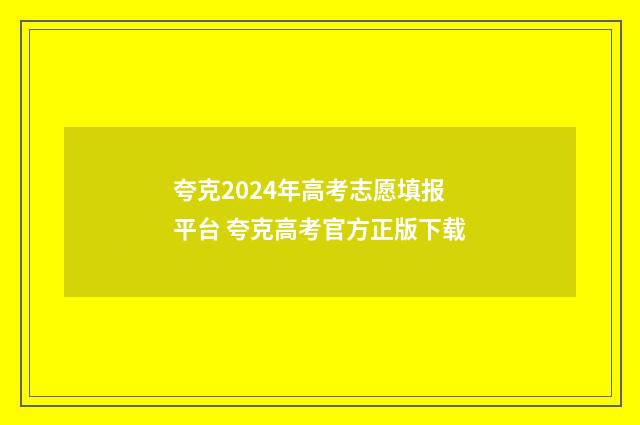 夸克2024年高考志愿填报平台 夸克高考官方正版下载