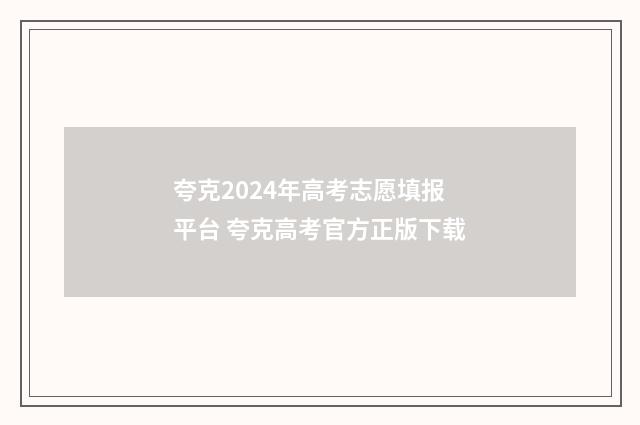 夸克2024年高考志愿填报平台 夸克高考官方正版下载