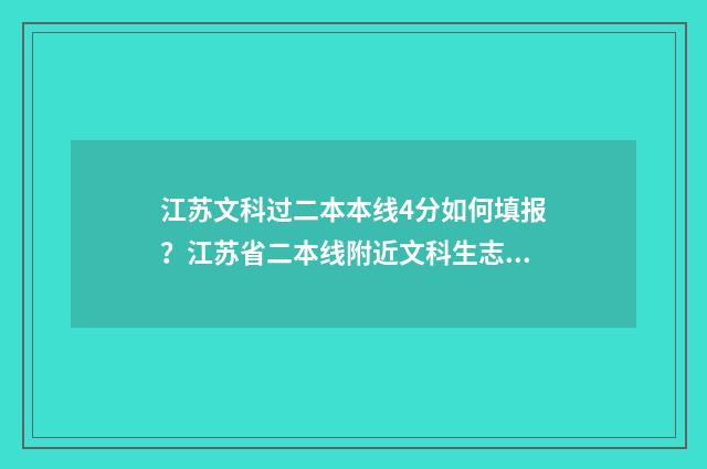 江苏文科过二本本线4分如何填报？江苏省二本线附近文科生志愿填报指南 江苏省文科二本