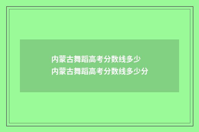 内蒙古舞蹈高考分数线多少 内蒙古舞蹈高考分数线多少分
