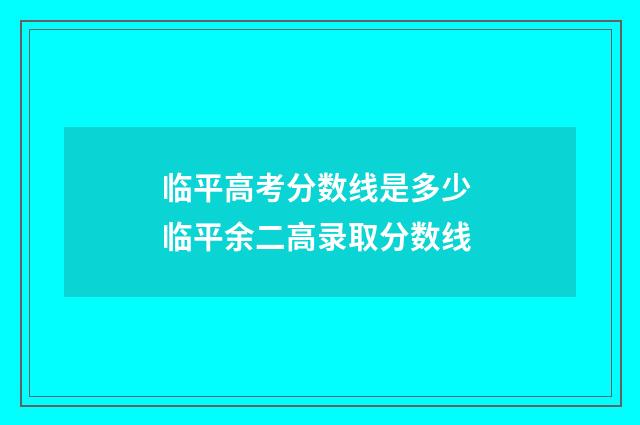 临平高考分数线是多少 临平余二高录取分数线