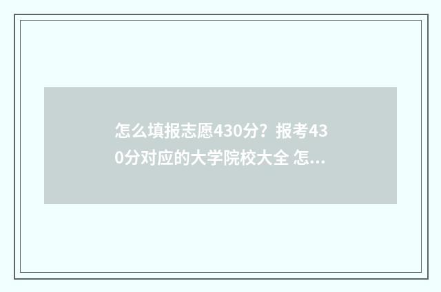 怎么填报志愿430分？报考430分对应的大学院校大全 怎么填报志愿选择学校