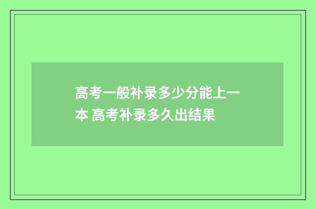 高考一般补录多少分能上一本 高考补录多久出结果