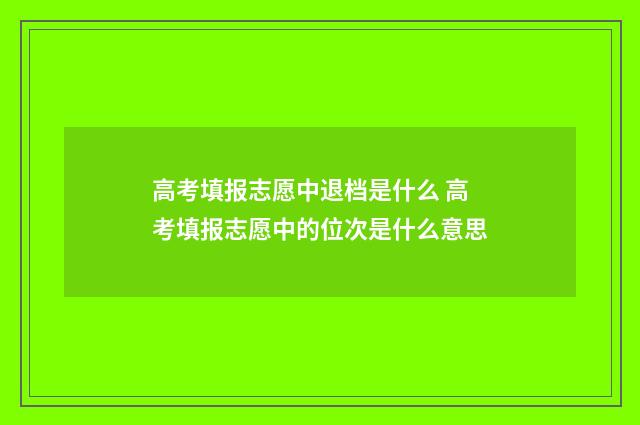 高考填报志愿中退档是什么 高考填报志愿中的位次是什么意思