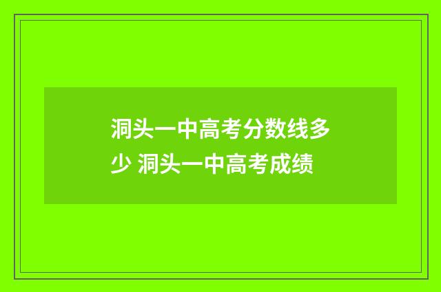 洞头一中高考分数线多少 洞头一中高考成绩
