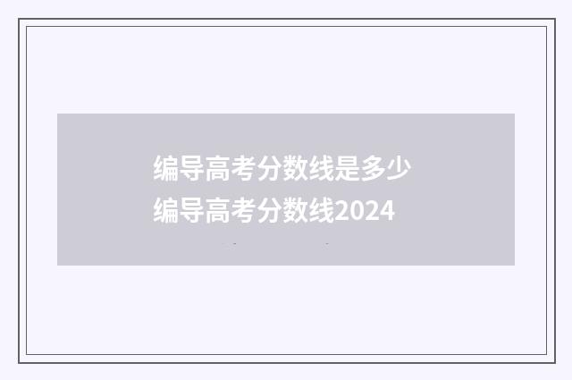 编导高考分数线是多少 编导高考分数线2024