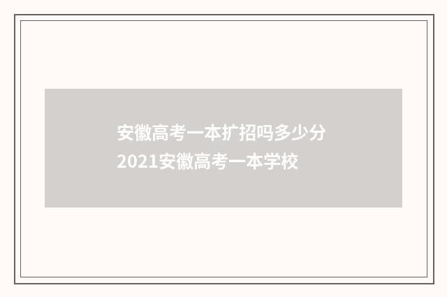 安徽高考一本扩招吗多少分 2021安徽高考一本学校